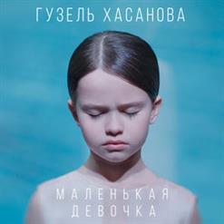 Гузель Хасанова — Маленькая девочка
