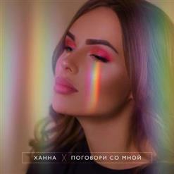 Ханна — Поговори Со Мной