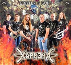 Харизма — Братья, В Бой!