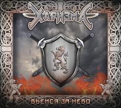 Харизма — Ты Ветер, Ты Пепел