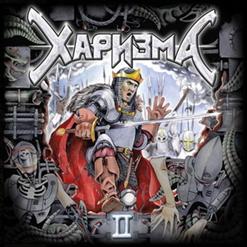 Харизма — Выбирай