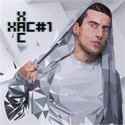 Хас — Не Така Як Ти