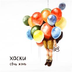 Хаски — Иисус