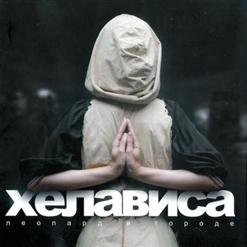 Хелависа — Королевна