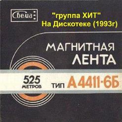 Хит — Милая Гордая Девчонка