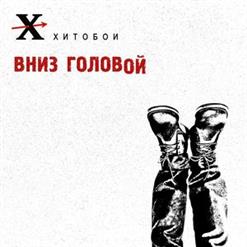 Хитобои — Хуй на руль