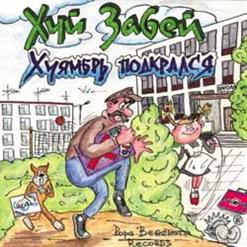 Хуй Забей — Частушки
