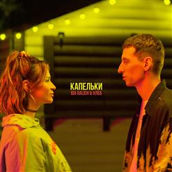 Ида Галич (Ida Galich) — Капельки (Feat. Хлеб)