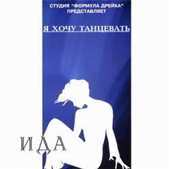 Ида — Зимняя Любовь