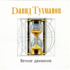 Игорь Иванов — Мы С Тобой Танцуем