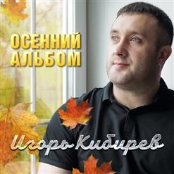 Игорь Кибирев — А Мне Так Жаль
