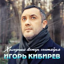 Игорь Кибирев — Холодный Ветер Сентября