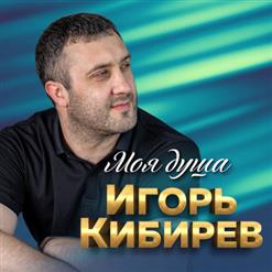 Игорь Кибирев — Мне Дышится С Тобою Легко