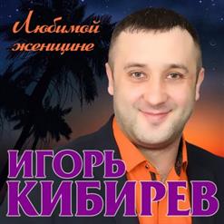 Игорь Кибирев — Роза Белая Моя
