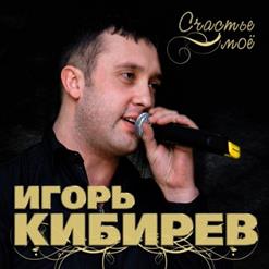 Игорь Кибирев — Я Уходил Из Прошлых Дней