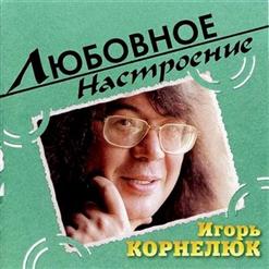Игорь Корнелюк — Клёво