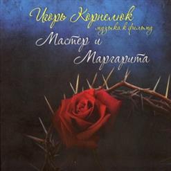 Игорь Корнелюк — "Нравятся Ли Вам Мои Цветы?.." (Первая Встреча)