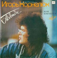 Игорь Корнелюк — Ну И Пусть