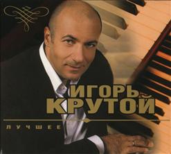 Игорь Крутой — Пусть Тебе Приснится Палма-Де Майорка