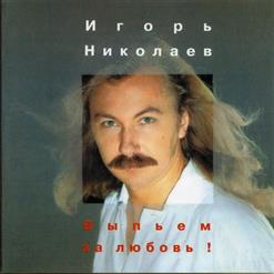 Игорь Николаев — Какая Грустная Песня