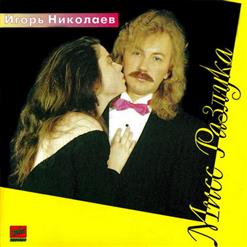 Игорь Николаев — Стефания