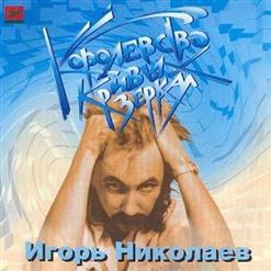 Игорь Николаев — Там Нет Меня