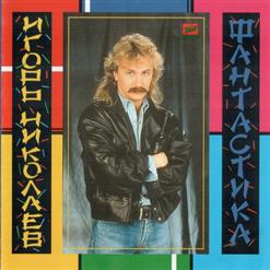 Игорь Николаев — Юная Богиня
