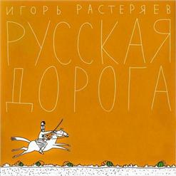 Игорь Растеряев — Мир (Рассказ)