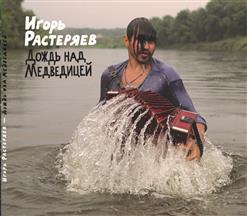 Игорь Растеряев — Молодой