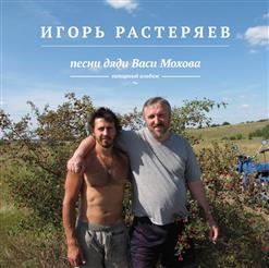 Игорь Растеряев — Про Хутор Глинище