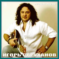 Игорь Саруханов — Позади Крутой Поворот