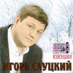 Игорь Слуцкий — Пой, Гитара