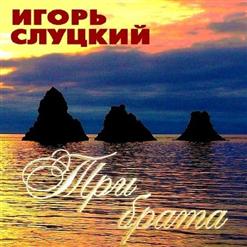 Игорь Слуцкий — Три Брата