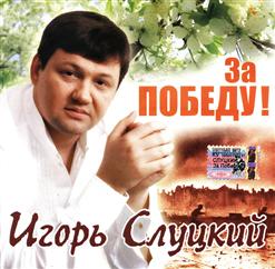 Игорь Слуцкий — За Победу!