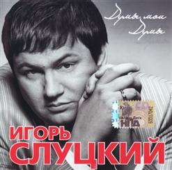 Игорь Слуцкий — Золотые Клены