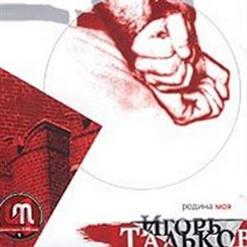 Игорь Тальков — КПСС