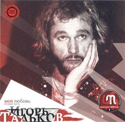 Игорь Тальков — Love You (Я Тебя Люблю)