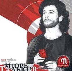 Игорь Тальков — Праздник