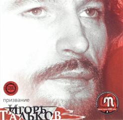 Игорь Тальков — Рыжий