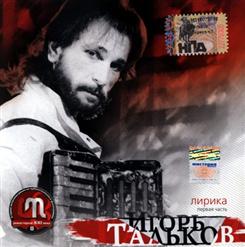 Игорь Тальков — Саквояж