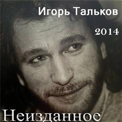Игорь Тальков — Ты Есть