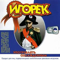 Игорёк — Бросай Бухать