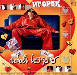 Игорёк — Как Всегда