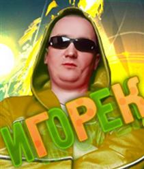Игорёк — Какая Попа