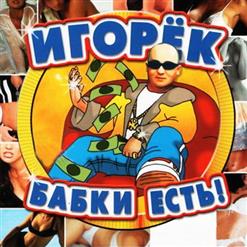 Игорёк — Кончита
