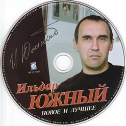 Ильдар Южный — Старик
