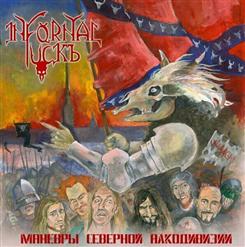 Infornal FuckЪ — Маневры северной алкодивизии