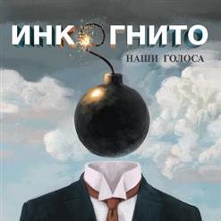 Инкогнито — Птица