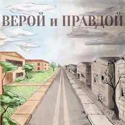 Инкогнито — Верой И Правдой