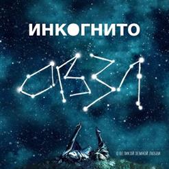 Инкогнито — Воздух